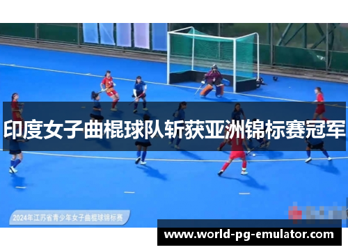 印度女子曲棍球队斩获亚洲锦标赛冠军 印度女子曲棍球队斩获亚洲锦标赛冠军