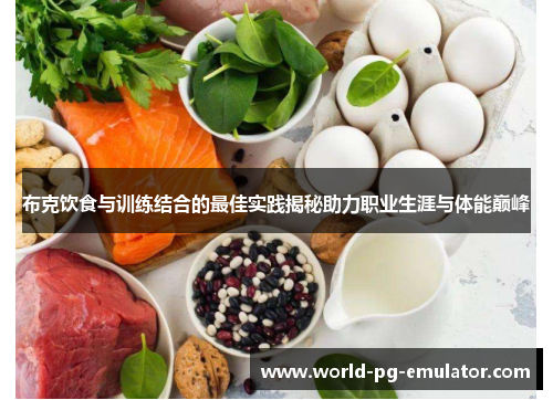 布克饮食与训练结合的最佳实践揭秘助力职业生涯与体能巅峰 布克饮食与训练结合的最佳实践揭秘助力职业生涯与体能巅峰