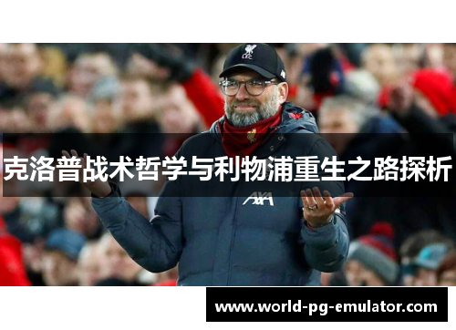 克洛普战术哲学与利物浦重生之路探析