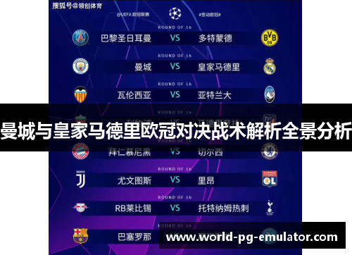 曼城与皇家马德里欧冠对决战术解析全景分析 曼城与皇家马德里欧冠对决战术解析全景分析