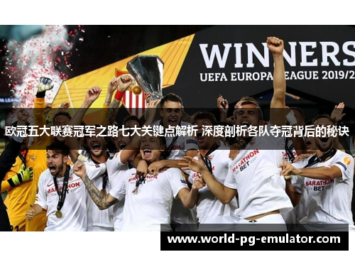 欧冠五大联赛冠军之路七大关键点解析 深度剖析各队夺冠背后的秘诀 欧冠五大联赛冠军之路七大关键点解析 深度剖析各队夺冠背后的秘诀
