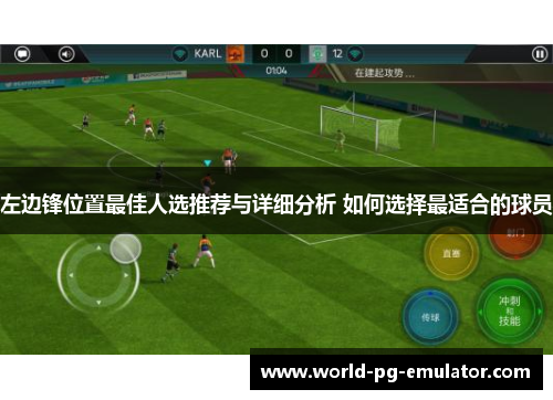 左边锋位置最佳人选推荐与详细分析 如何选择最适合的球员 左边锋位置最佳人选推荐与详细分析 如何选择最适合的球员