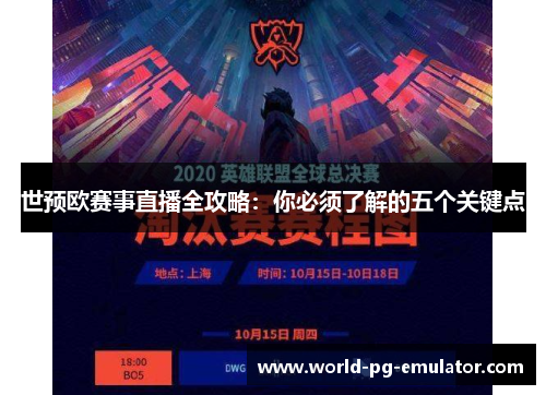世预欧赛事直播全攻略：你必须了解的五个关键点