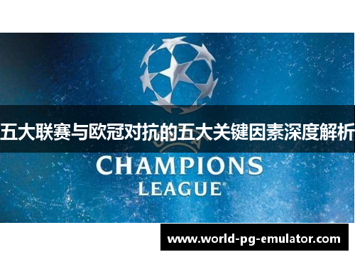五大联赛与欧冠对抗的五大关键因素深度解析 五大联赛与欧冠对抗的五大关键因素深度解析
