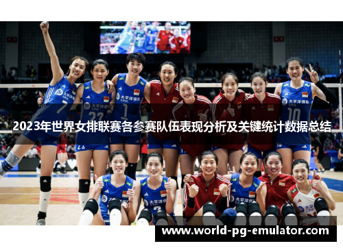 2023年世界女排联赛各参赛队伍表现分析及关键统计数据总结