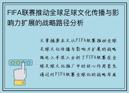FIFA联赛推动全球足球文化传播与影响力扩展的战略路径分析 FIFA联赛推动全球足球文化传播与影响力扩展的战略路径分析