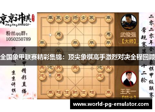 全国象甲联赛精彩集锦：顶尖象棋高手激烈对决全程回顾