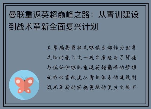 曼联重返英超巅峰之路:从青训建设到战术革新全面复兴计划 曼联重返英超巅峰之路:从青训建设到战术革新全面复兴计划