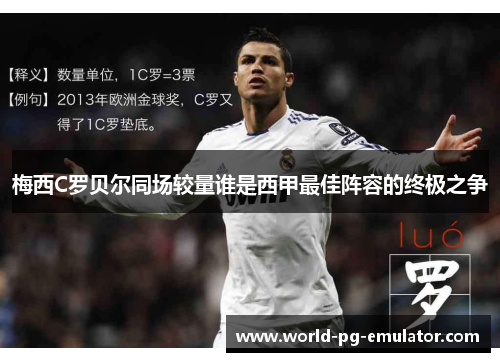 梅西C罗贝尔同场较量谁是西甲最佳阵容的终极之争 梅西C罗贝尔同场较量谁是西甲最佳阵容的终极之争