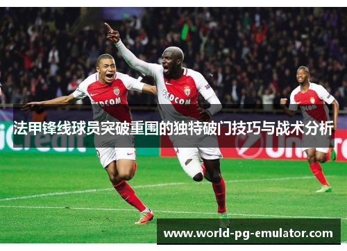 法甲锋线球员突破重围的独特破门技巧与战术分析