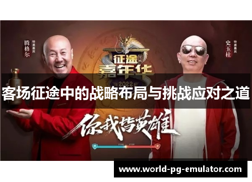 客场征途中的战略布局与挑战应对之道