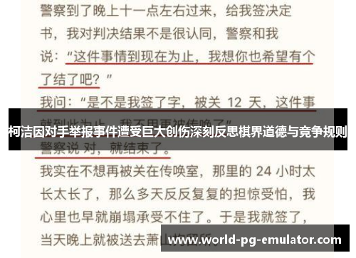 柯洁因对手举报事件遭受巨大创伤深刻反思棋界道德与竞争规则 柯洁因对手举报事件遭受巨大创伤深刻反思棋界道德与竞争规则