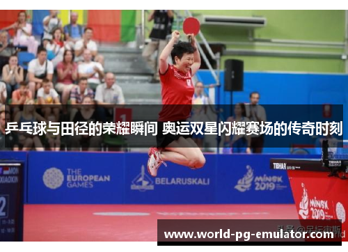 乒乓球与田径的荣耀瞬间 奥运双星闪耀赛场的传奇时刻