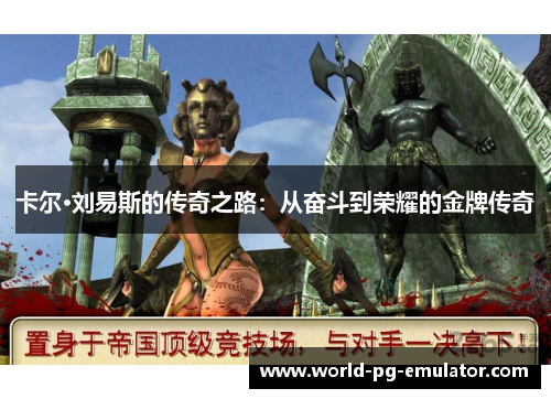 卡尔·刘易斯的传奇之路：从奋斗到荣耀的金牌传奇