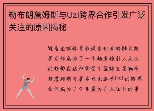 勒布朗詹姆斯与Uzi跨界合作引发广泛关注的原因揭秘 勒布朗詹姆斯与Uzi跨界合作引发广泛关注的原因揭秘