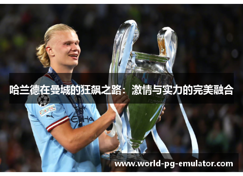 哈兰德在曼城的狂飙之路：激情与实力的完美融合