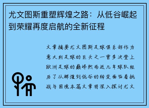 尤文图斯重塑辉煌之路:从低谷崛起到荣耀再度启航的全新征程 尤文图斯重塑辉煌之路:从低谷崛起到荣耀再度启航的全新征程