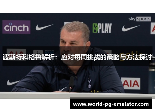 波斯特科格鲁解析：应对每周挑战的策略与方法探讨