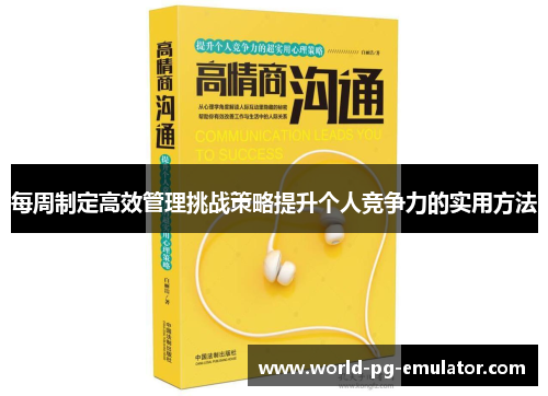 每周制定高效管理挑战策略提升个人竞争力的实用方法