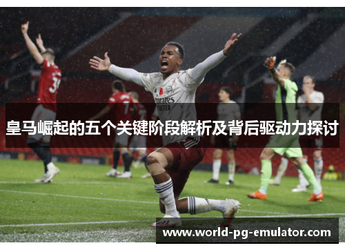 皇马崛起的五个关键阶段解析及背后驱动力探讨