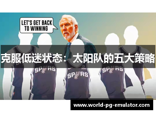 克服低迷状态：太阳队的五大策略