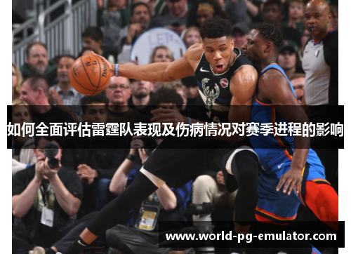 如何全面评估雷霆队表现及伤病情况对赛季进程的影响