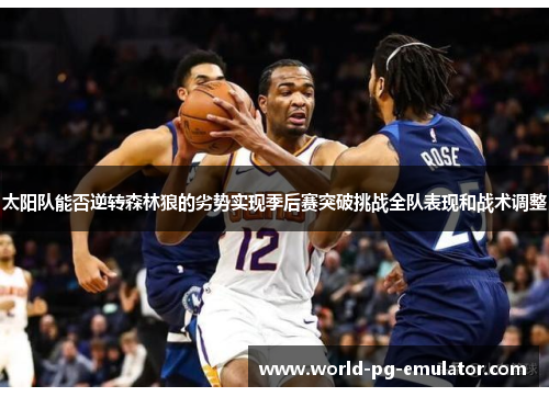 太阳队能否逆转森林狼的劣势实现季后赛突破挑战全队表现和战术调整