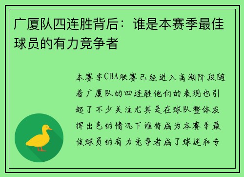 广厦队四连胜背后:谁是本赛季最佳球员的有力竞争者 广厦队四连胜背后:谁是本赛季最佳球员的有力竞争者