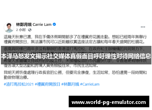 本泽马怒发文揭示社交媒体真假面目呼吁理性对待网络信息 本泽马怒发文揭示社交媒体真假面目呼吁理性对待网络信息