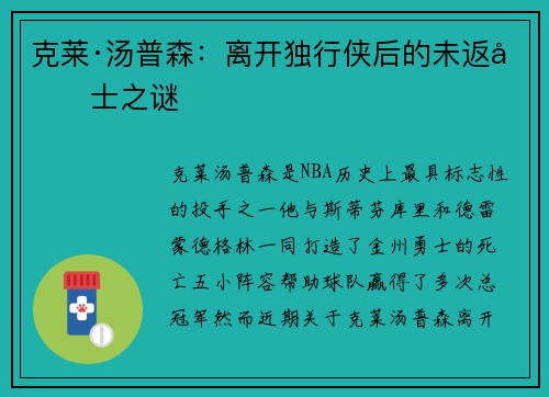 克莱·汤普森：离开独行侠后的未返勇士之谜