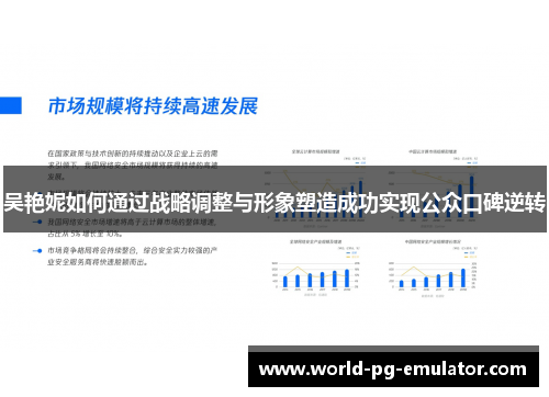 吴艳妮如何通过战略调整与形象塑造成功实现公众口碑逆转 吴艳妮如何通过战略调整与形象塑造成功实现公众口碑逆转