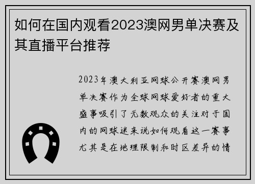 如何在国内观看2023澳网男单决赛及其直播平台推荐 如何在国内观看2023澳网男单决赛及其直播平台推荐