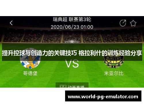 提升控球与创造力的关键技巧 格拉利什的训炼经验分享 提升控球与创造力的关键技巧 格拉利什的训炼经验分享
