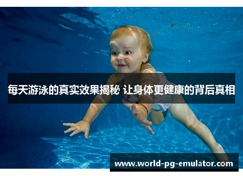 每天游泳的真实效果揭秘 让身体更健康的背后真相
