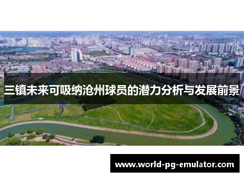三镇未来可吸纳沧州球员的潜力分析与发展前景