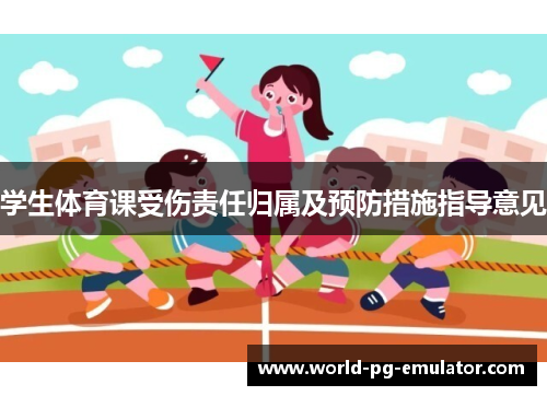 学生体育课受伤责任归属及预防措施指导意见 学生体育课受伤责任归属及预防措施指导意见