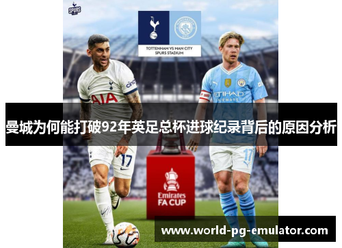 曼城为何能打破92年英足总杯进球纪录背后的原因分析 曼城为何能打破92年英足总杯进球纪录背后的原因分析