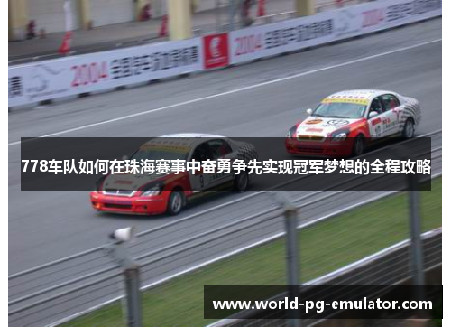 778车队如何在珠海赛事中奋勇争先实现冠军梦想的全程攻略