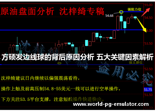方硕发边线球的背后原因分析 五大关键因素解析 方硕发边线球的背后原因分析 五大关键因素解析