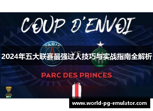 2024年五大联赛最强过人技巧与实战指南全解析