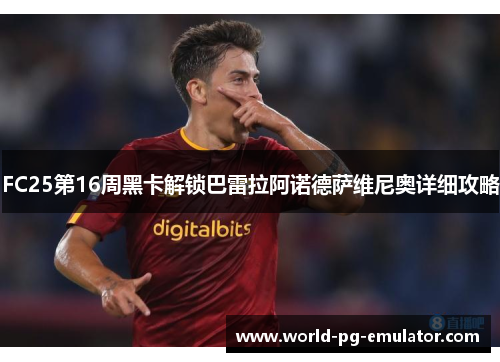 FC25第16周黑卡解锁巴雷拉阿诺德萨维尼奥详细攻略 FC25第16周黑卡解锁巴雷拉阿诺德萨维尼奥详细攻略