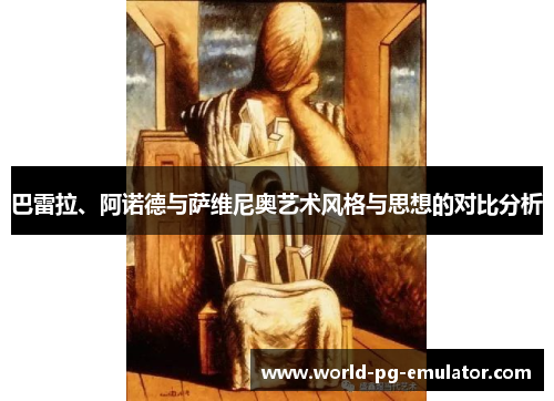 巴雷拉、阿诺德与萨维尼奥艺术风格与思想的对比分析
