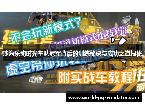 珠海乐动时光车队冠军背后的训练秘诀与成功之道揭秘 珠海乐动时光车队冠军背后的训练秘诀与成功之道揭秘