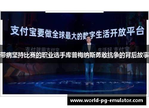 带病坚持比赛的职业选手库普梅纳斯勇敢抗争的背后故事