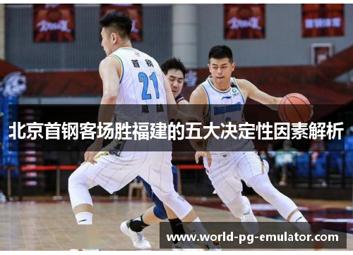 北京首钢客场胜福建的五大决定性因素解析