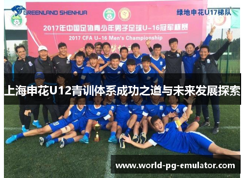 上海申花U12青训体系成功之道与未来发展探索