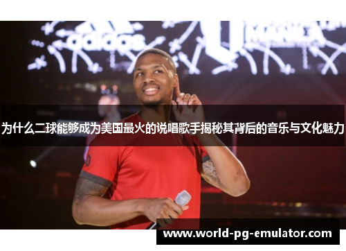 为什么二球能够成为美国最火的说唱歌手揭秘其背后的音乐与文化魅力 为什么二球能够成为美国最火的说唱歌手揭秘其背后的音乐与文化魅力