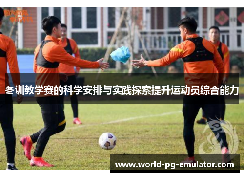 冬训教学赛的科学安排与实践探索提升运动员综合能力