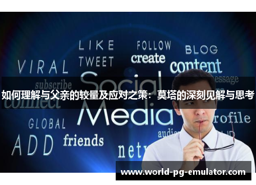 如何理解与父亲的较量及应对之策：莫塔的深刻见解与思考