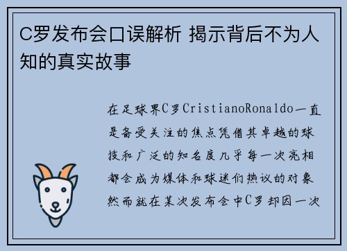 C罗发布会口误解析 揭示背后不为人知的真实故事 C罗发布会口误解析 揭示背后不为人知的真实故事
